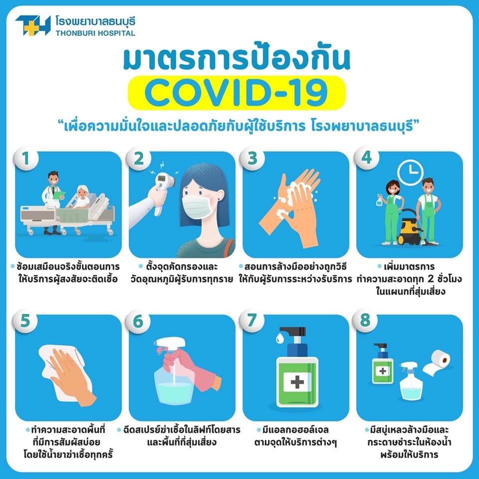 โรงพยาบาลธนบุรี มีมาตรการป้องกันเชื้อไวรัส COVID-19