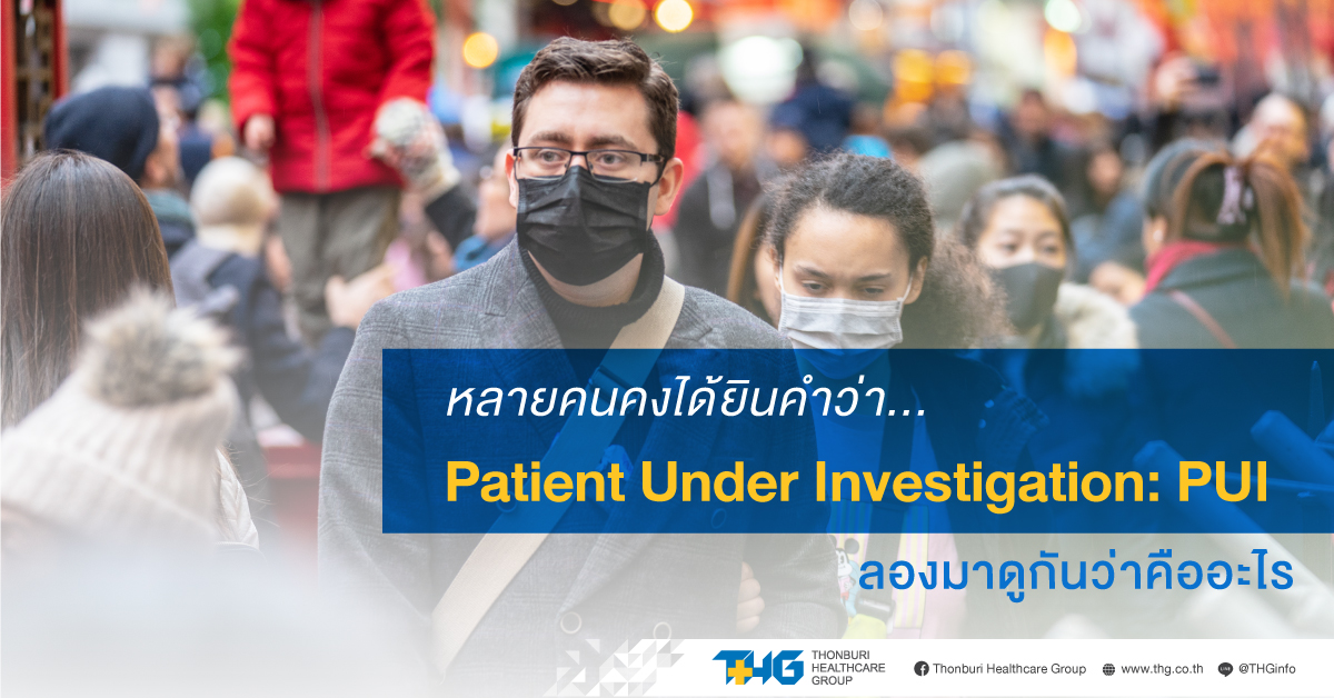 Patient Under Investigation: PUI คืออะไร