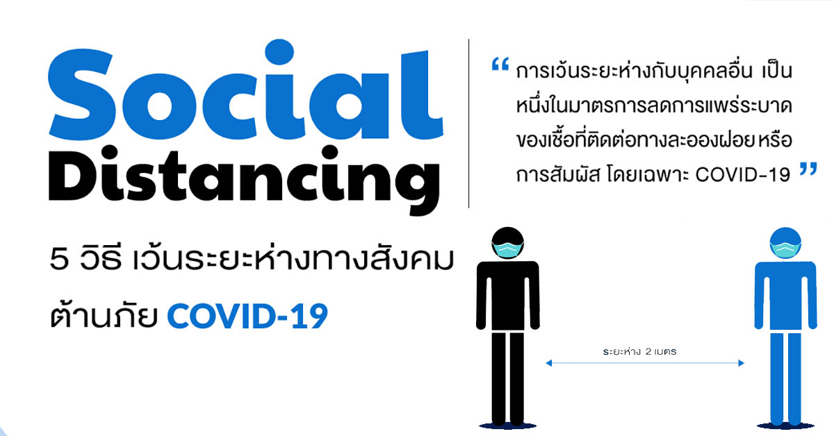 Social Distancin 5 วิธีเว้นระยะห่างทางสังคมต้านภัย COVID-19