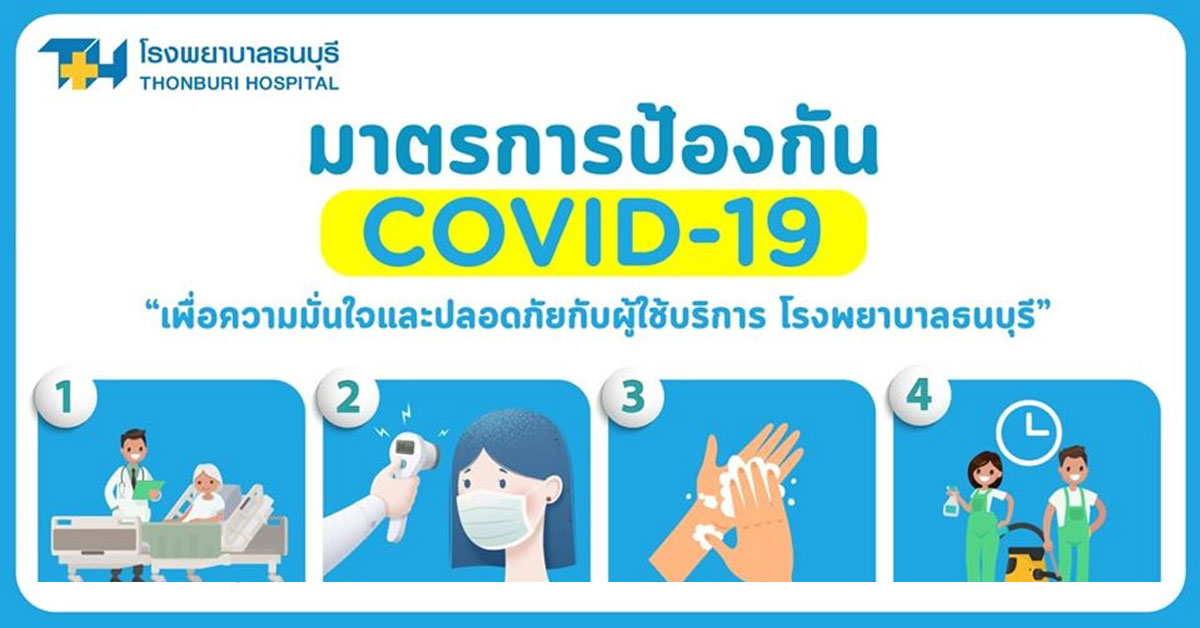 มาตรการป้องกันเชื้อไวรัส COVID-19 ของโรงพยาบาลธนบุรี