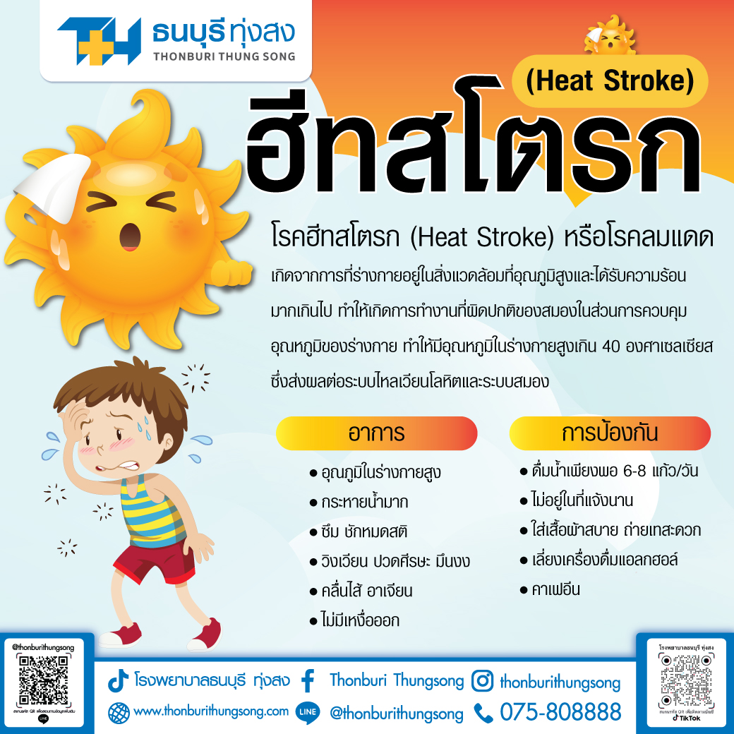 Heat stroke (โรคลมแดด)